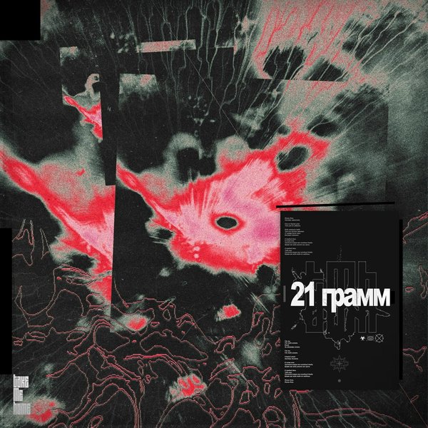 21 грамм cover
