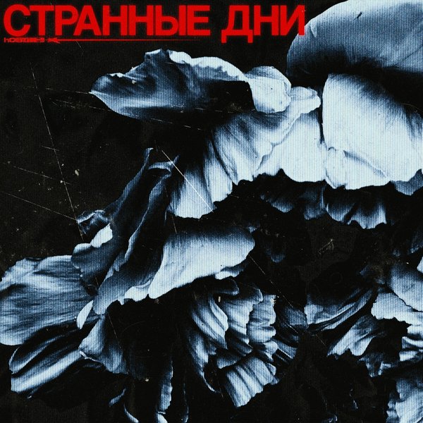 странные дни cover