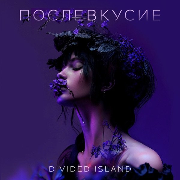 Послевкусие cover