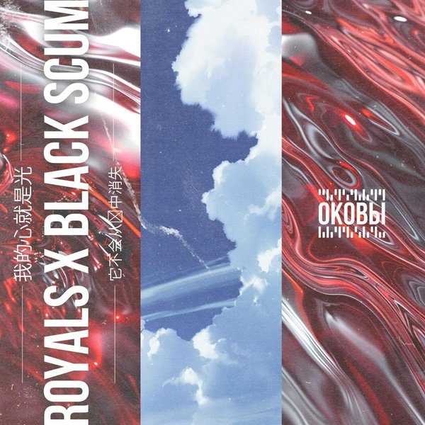 Оковы cover