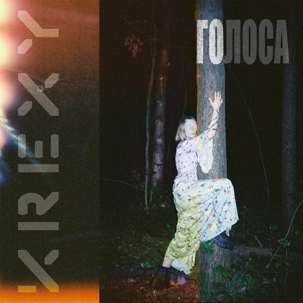 Голоса cover