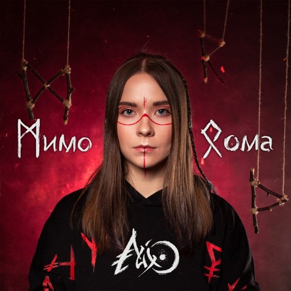Чилю дома cover