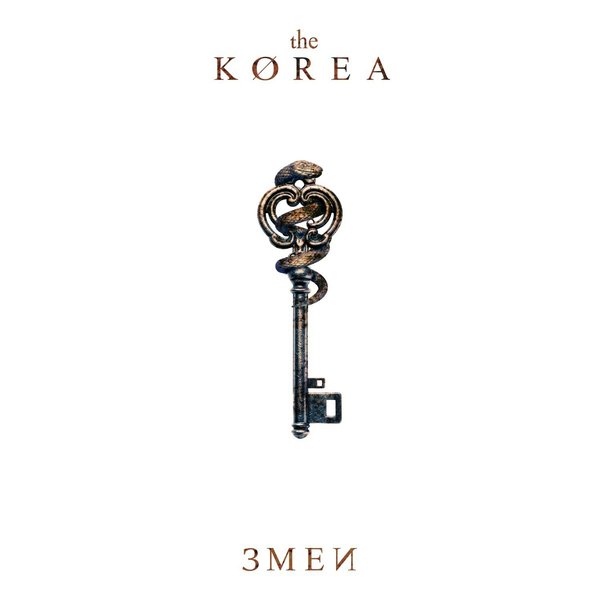 Змеи cover