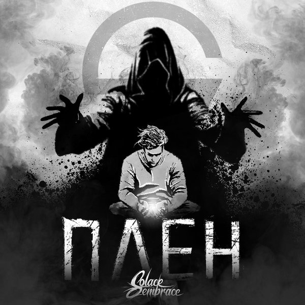 Плен cover