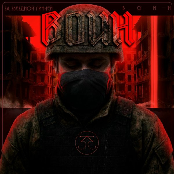 Воин cover