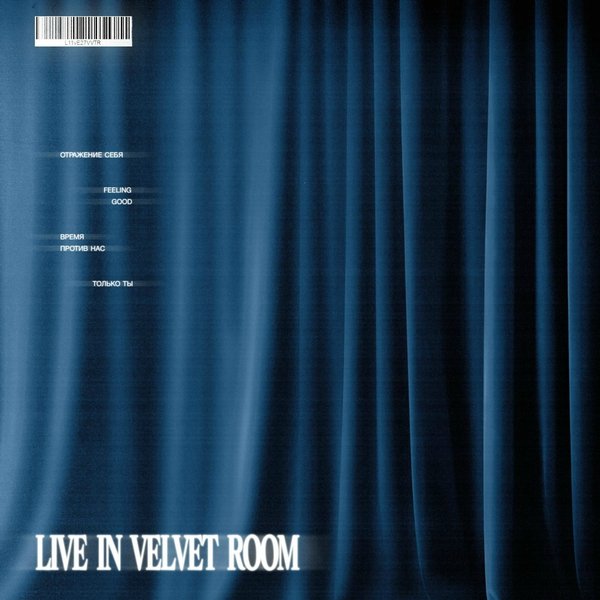 Только ты (Live in Velvet Room) cover
