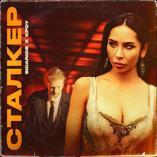 Сталкер cover