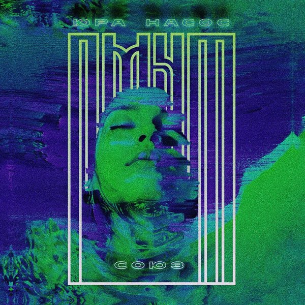 Союз cover