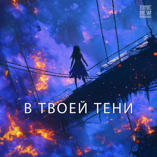 В твоей тени cover