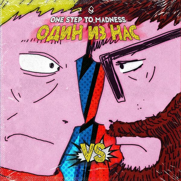 Один из нас cover