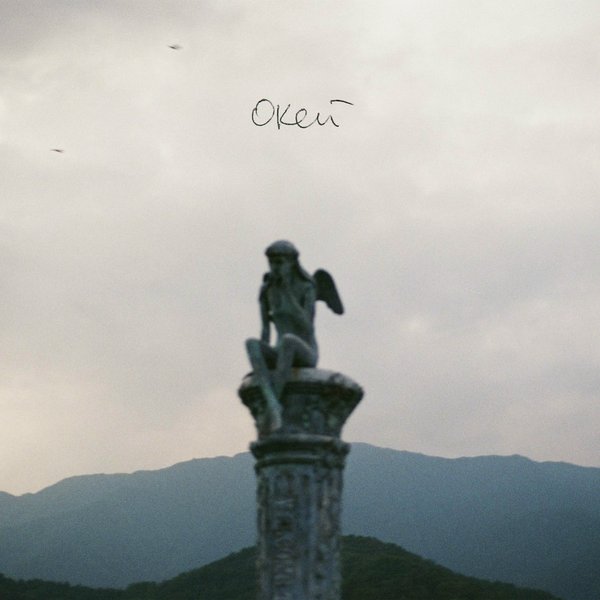 Окей cover