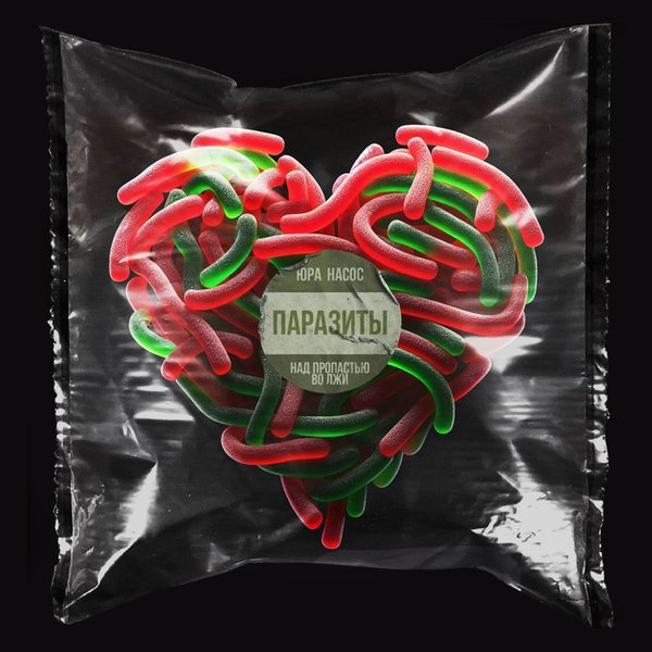 Паразиты cover