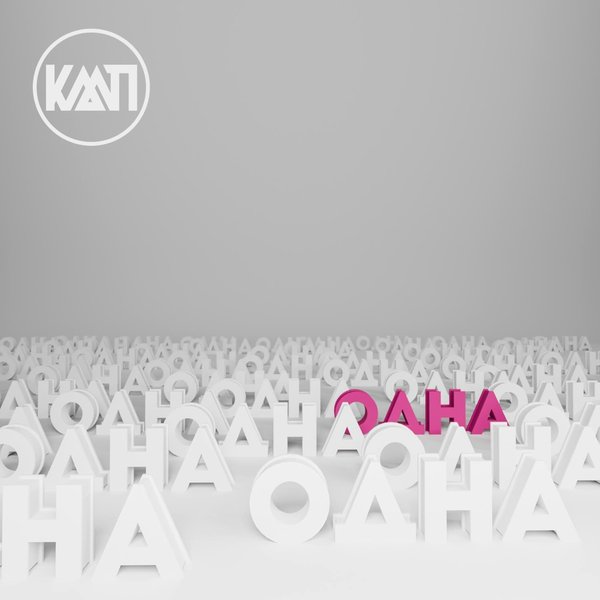 Одна cover