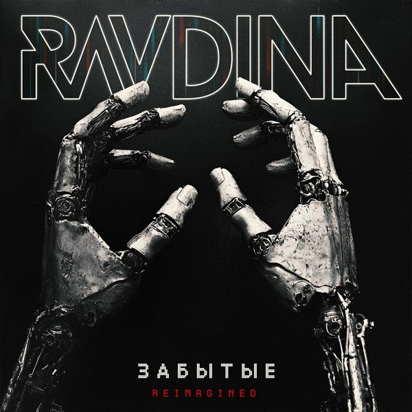 Забытые (Reimagined) cover