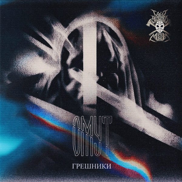 Грешники cover