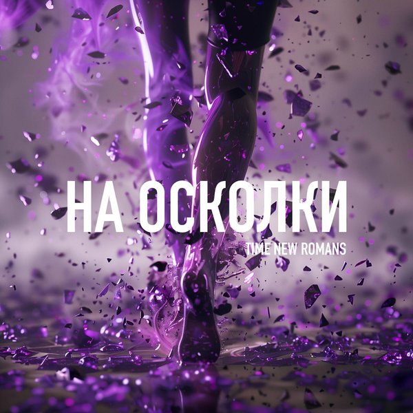 На осколки cover