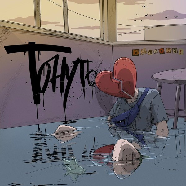 Тонуть cover