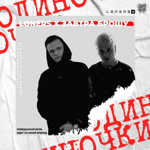 Одиночки cover
