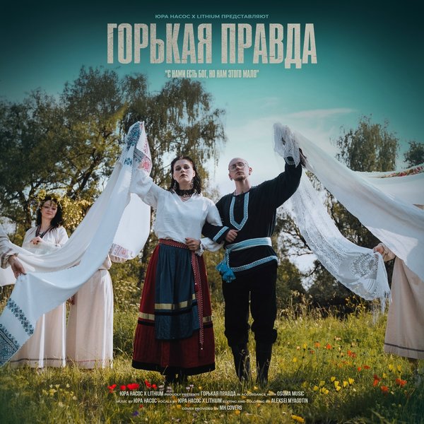 Горькая правда cover