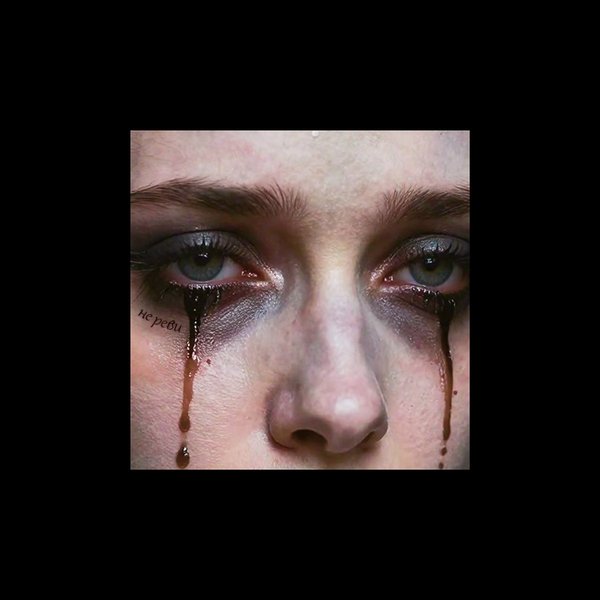 Не реви cover