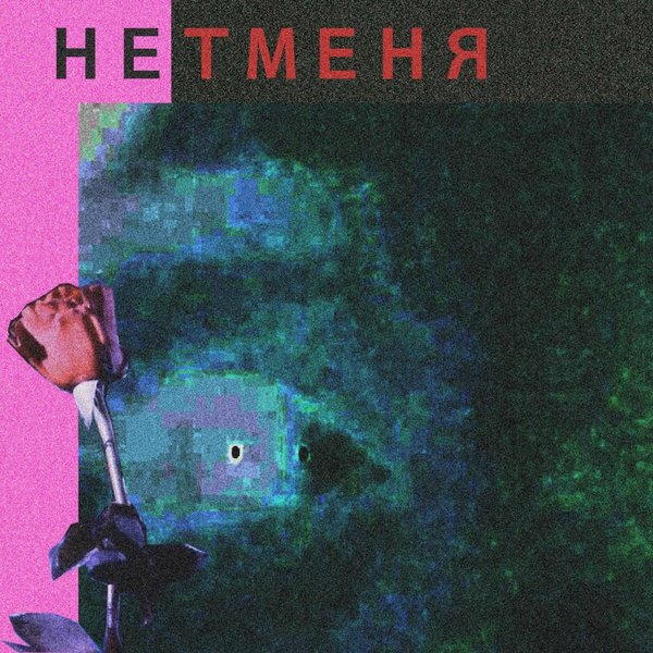 нет меня cover