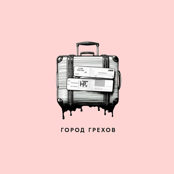 Город грехов cover