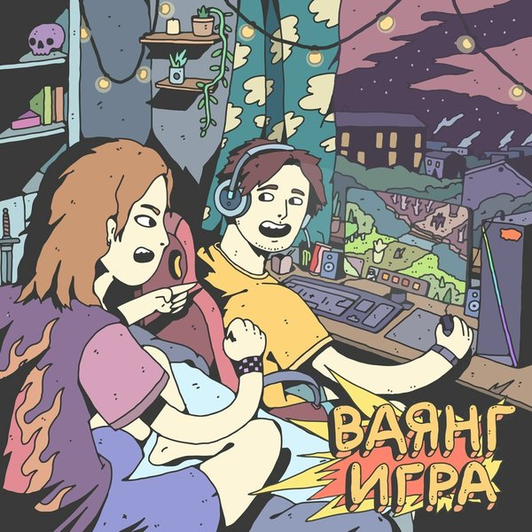Игра cover