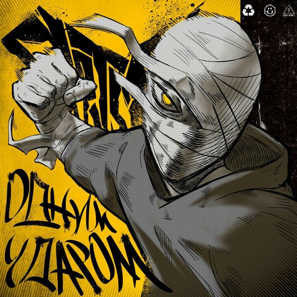 Одним ударом cover