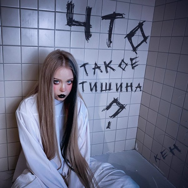 Что такое тишина_ cover