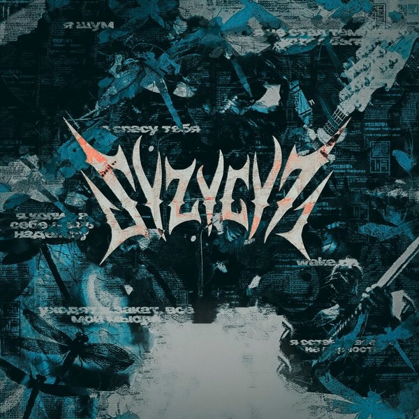 шум cover