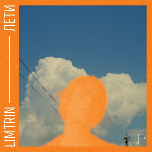 Лети cover