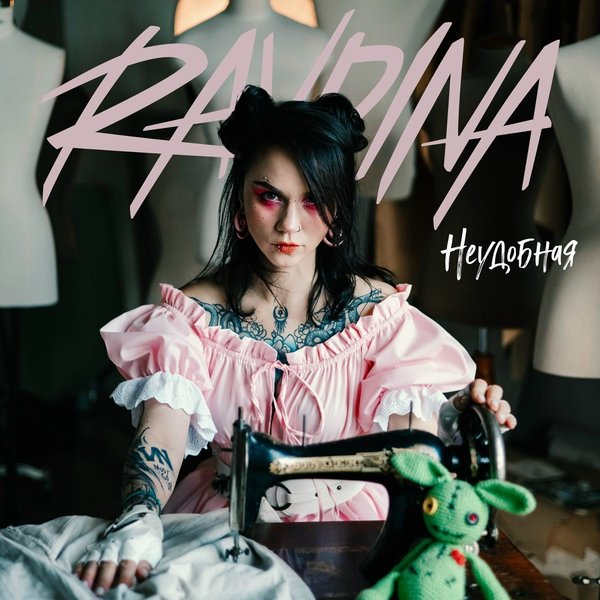 Неудобная cover