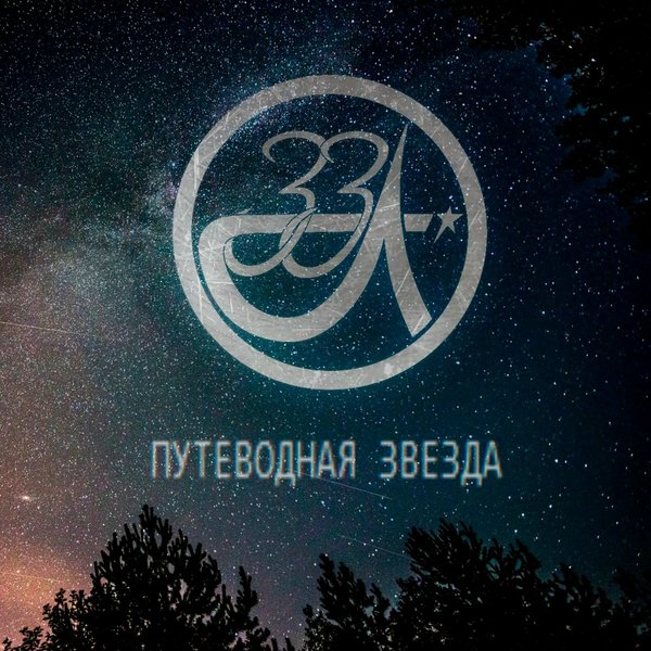Путеводная звезда cover