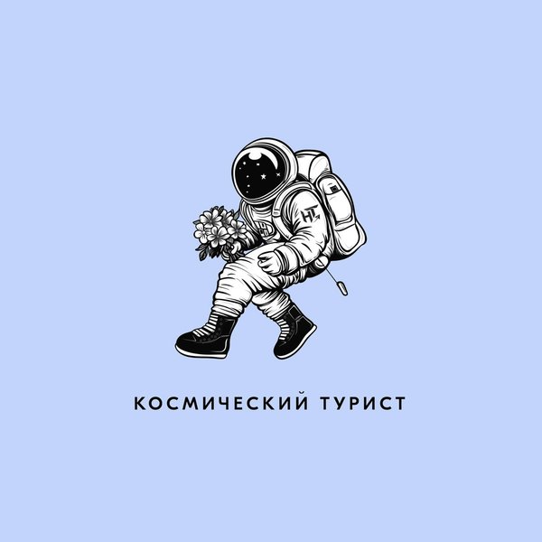 Космический турист cover