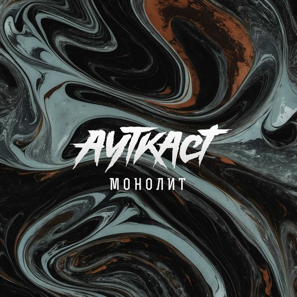 Монолит cover