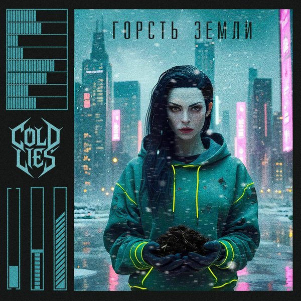 Горсть земли cover