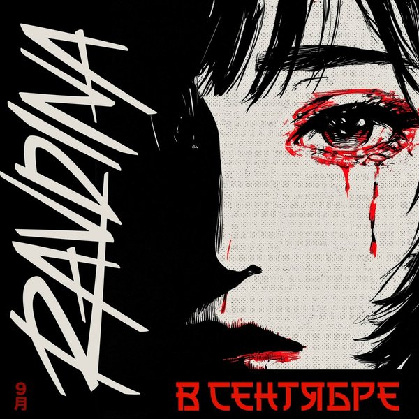 В сентябре cover