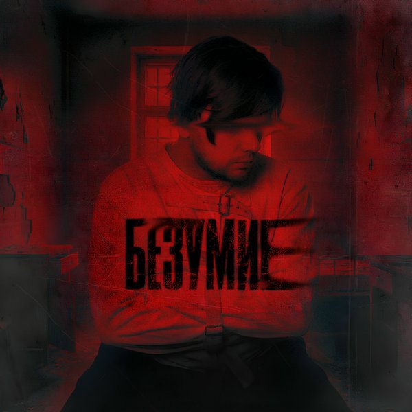 Безумие cover