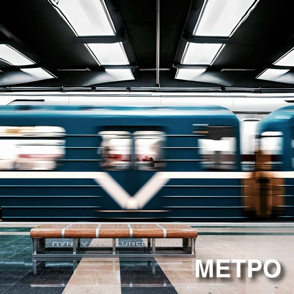 Метро cover