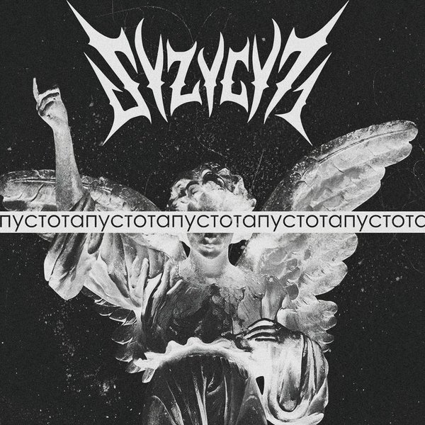 пустота cover