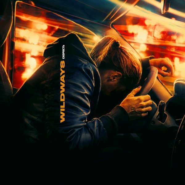 Скорость cover