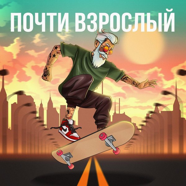Почти взрослый cover