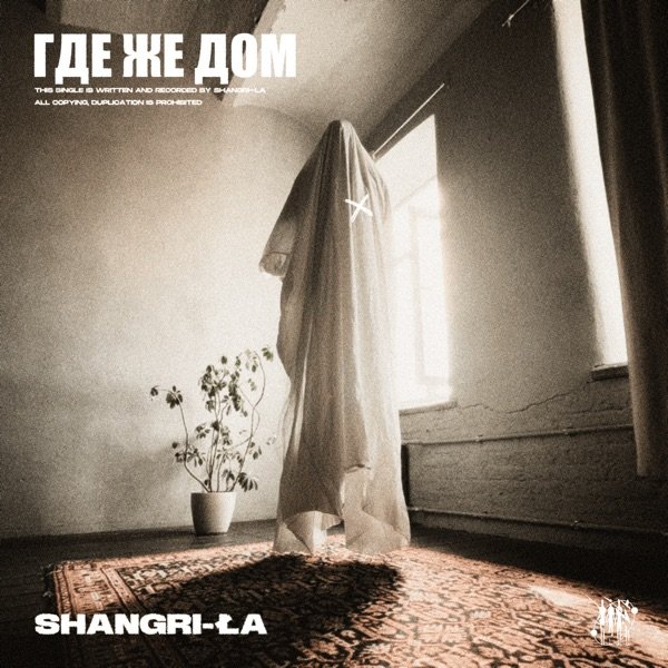 Где же дом cover