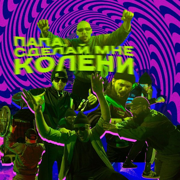 ПАПА, СДЕЛАЙ МНЕ КОЛЕНИ cover