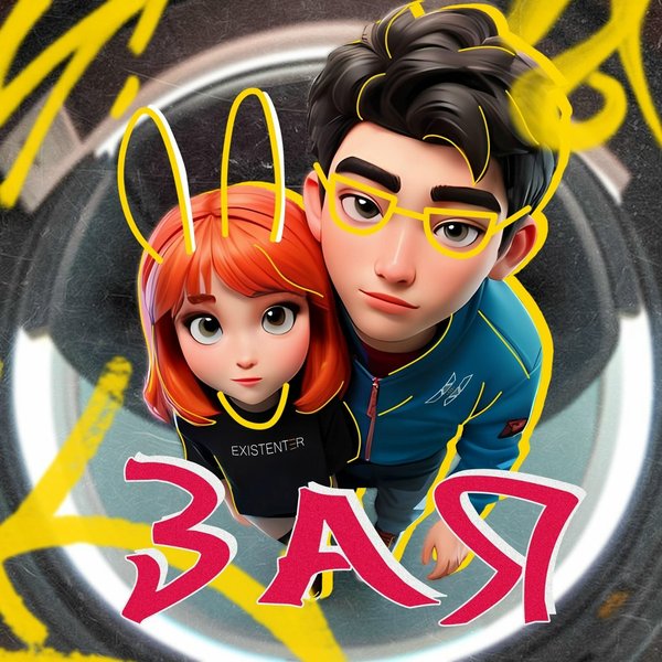 ЗАЯ cover