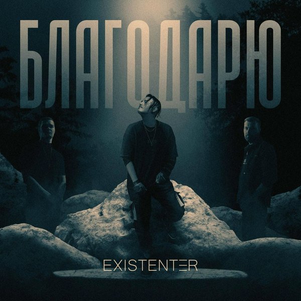 Благодарю cover