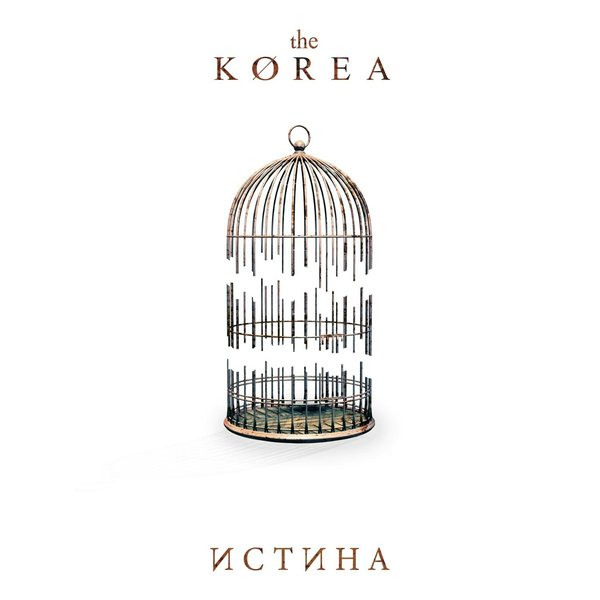 Истина cover