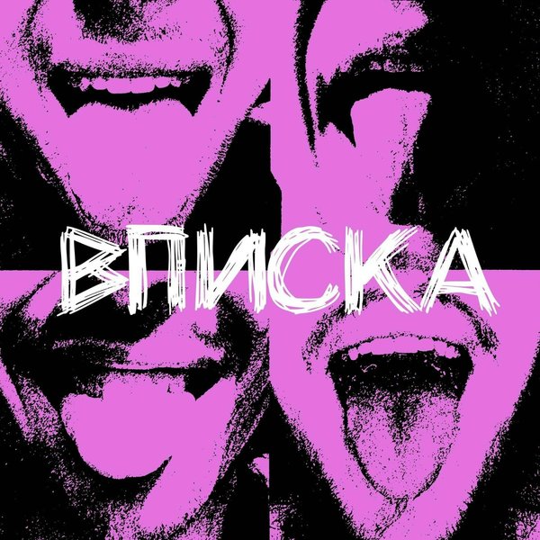 Вписка cover