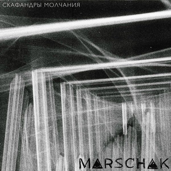 Скафандры молчания cover