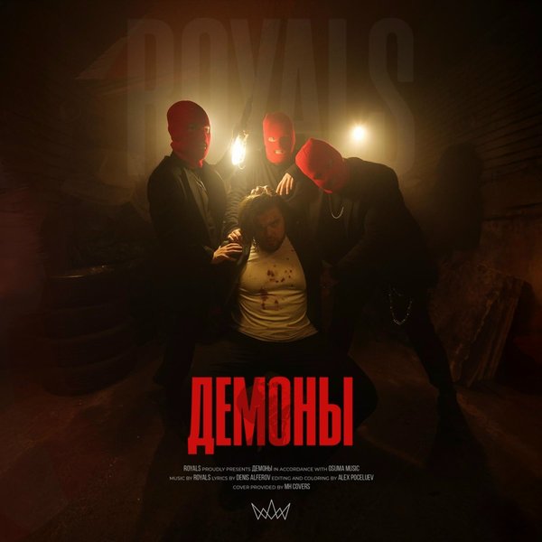 Демоны cover